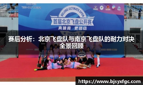 赛后分析：北京飞盘队与南京飞盘队的耐力对决全景回顾
