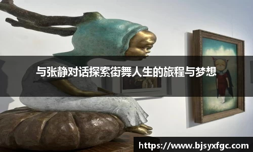 与张静对话探索街舞人生的旅程与梦想