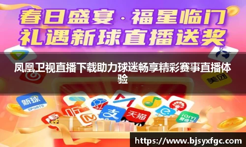凤凰卫视直播下载助力球迷畅享精彩赛事直播体验