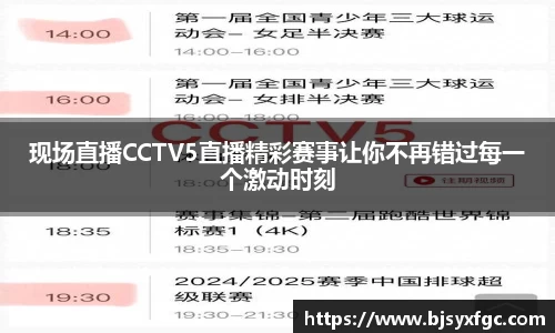 现场直播CCTV5直播精彩赛事让你不再错过每一个激动时刻