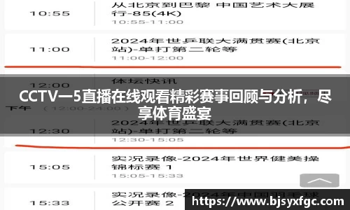 CCTV一5直播在线观看精彩赛事回顾与分析，尽享体育盛宴