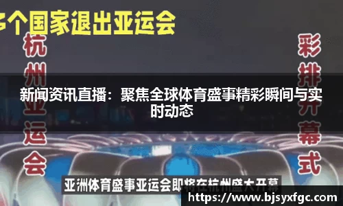 新闻资讯直播：聚焦全球体育盛事精彩瞬间与实时动态