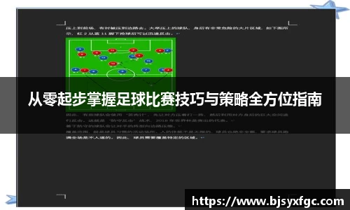 从零起步掌握足球比赛技巧与策略全方位指南