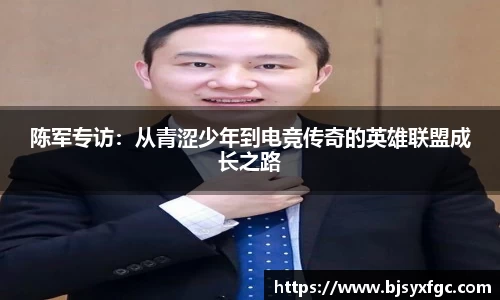 陈军专访：从青涩少年到电竞传奇的英雄联盟成长之路