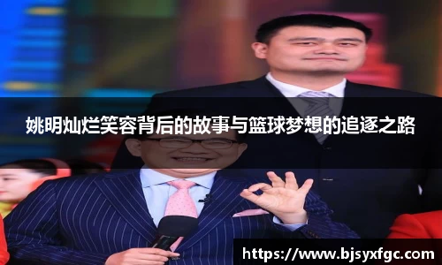 姚明灿烂笑容背后的故事与篮球梦想的追逐之路