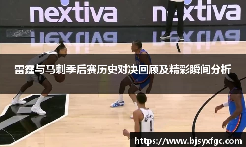雷霆与马刺季后赛历史对决回顾及精彩瞬间分析