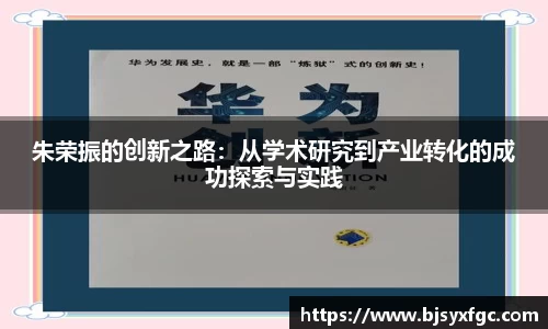 朱荣振的创新之路：从学术研究到产业转化的成功探索与实践