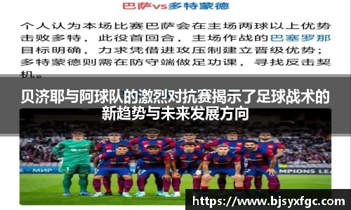 贝济耶与阿球队的激烈对抗赛揭示了足球战术的新趋势与未来发展方向