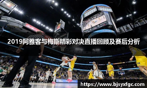 2019阿雅客与梅斯精彩对决直播回顾及赛后分析
